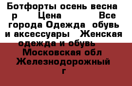 Ботфорты осень/весна, р.37 › Цена ­ 4 000 - Все города Одежда, обувь и аксессуары » Женская одежда и обувь   . Московская обл.,Железнодорожный г.